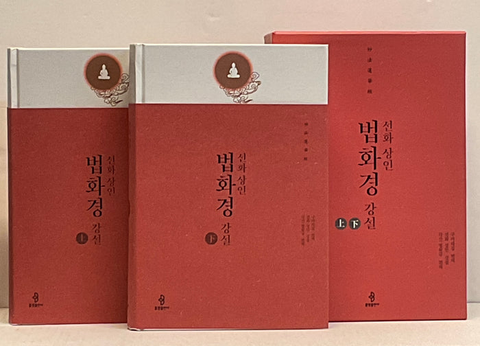 韓文法華經淺釋-2冊 Lotus Sutra and commentary in Korean-2 Volumes