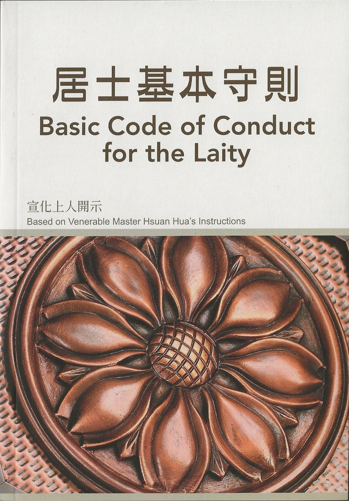 居士基本守則 Basic Code of Conduct for the Laity