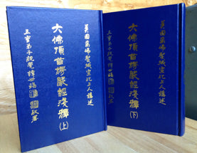 大佛頂首楞嚴經淺釋(全套2冊) 舊版精裝Shurangama Sutra (Chinese 
