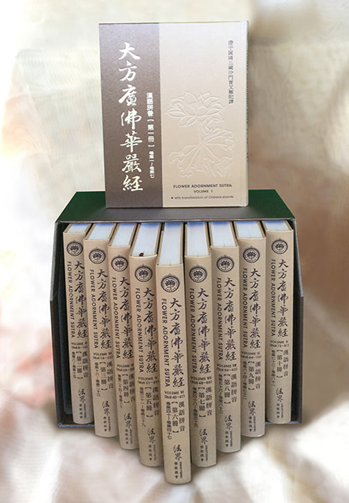 大方廣佛華嚴經 經文 (漢語拼音大本) 10冊/套 精裝 Avatamsaka Sutra (Chinese)