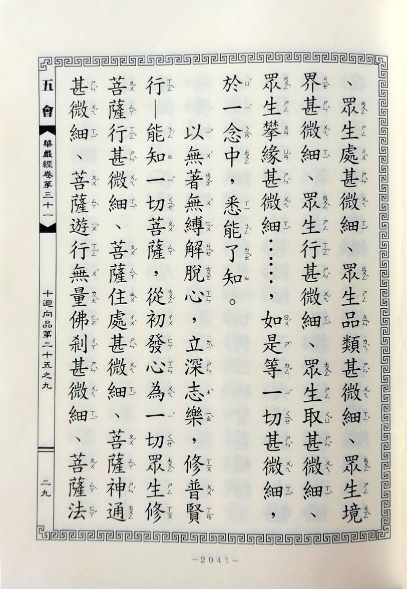 大方廣佛華嚴經 經文 (囯語注音袖珍本) 8冊/套 Avatamsaka Sutra (Chinese)