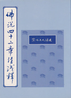 佛說四十二章經淺釋舊版平裝Sutra in 42 Sections (Chinese 