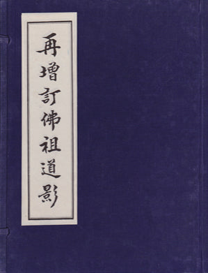 再增訂佛祖道影 (全套4冊）Portraits of Patriarchs (Chinese)